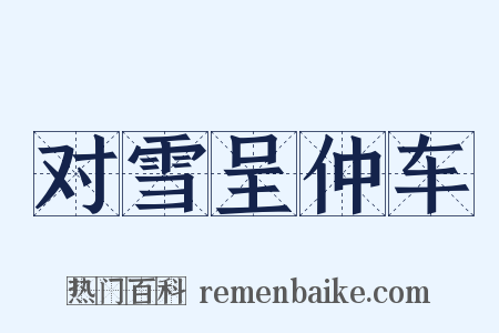 对雪呈仲车是什么意思的图片